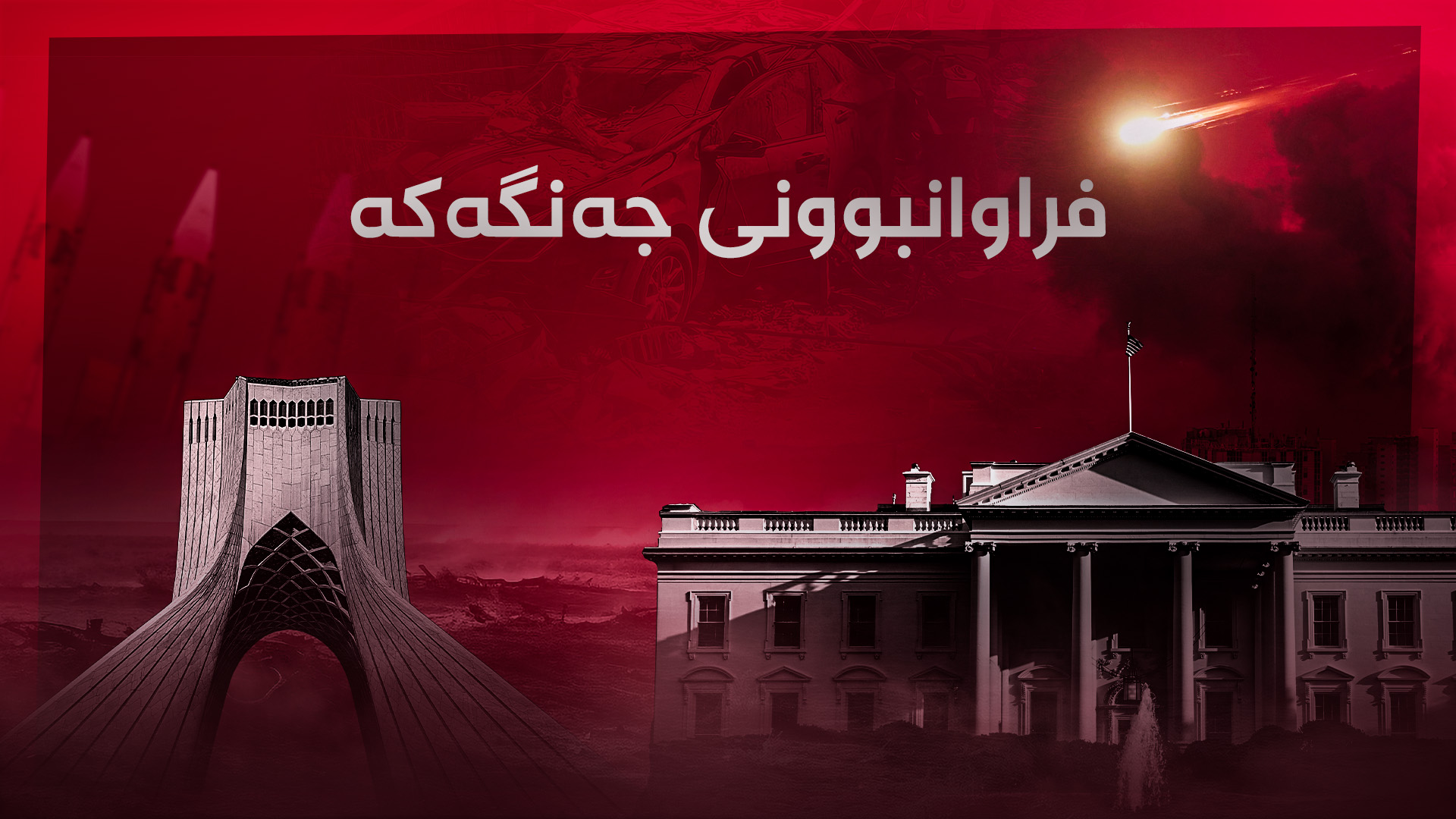 فراوانبوونی جەنگەکە؛ نوێترین پەرەسەندنە سیاسی و سەربازییەکان