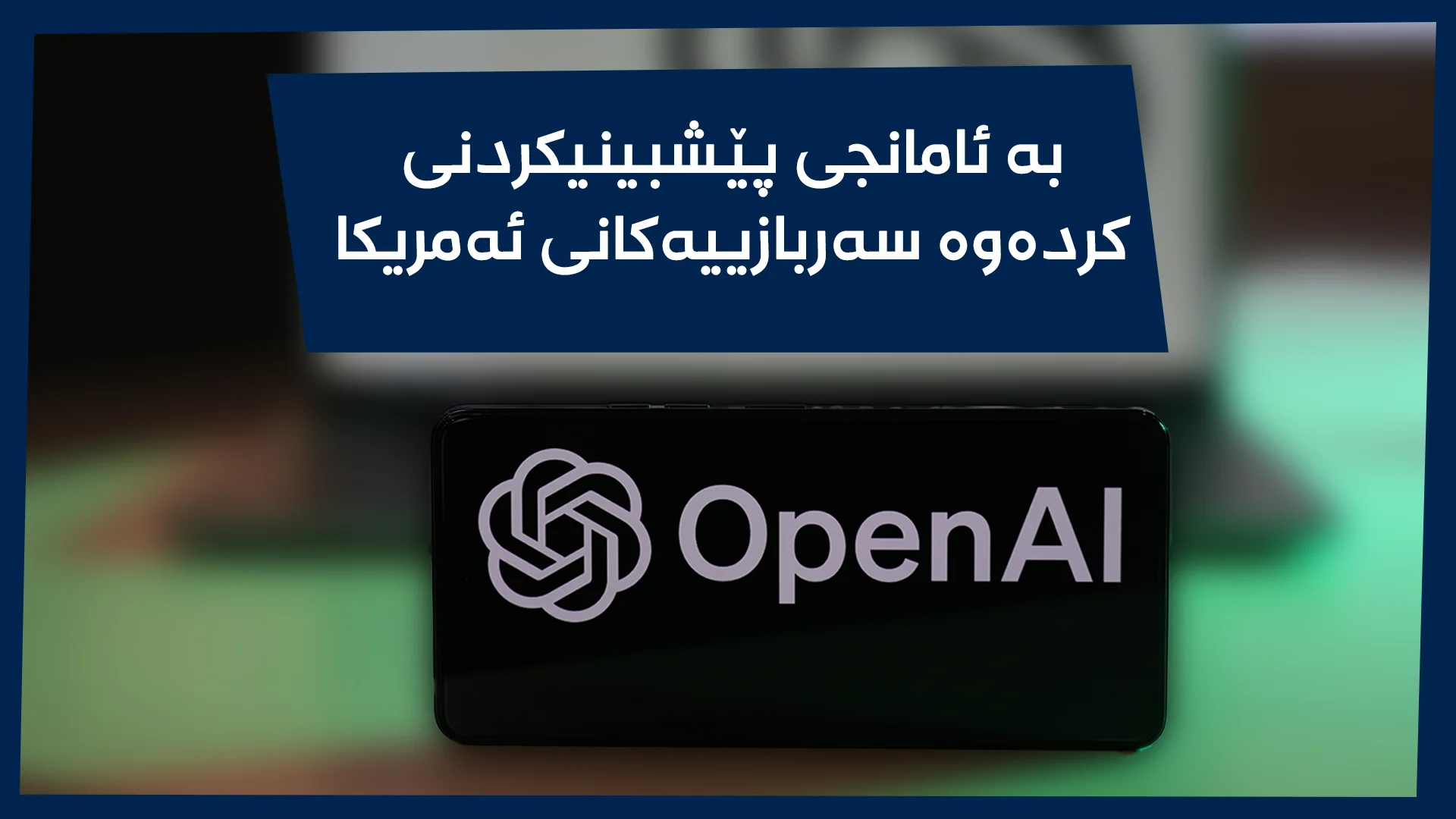 ژیریی دەستکرد وادەی هێرشکردنە سەر ئێران دیاری دەکات