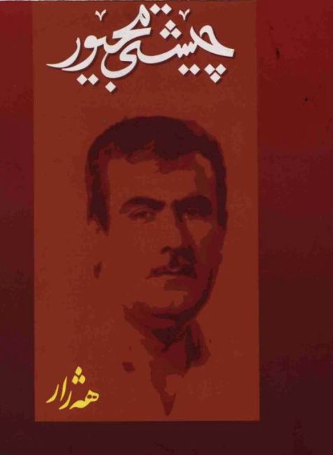 چێشتی مجێور