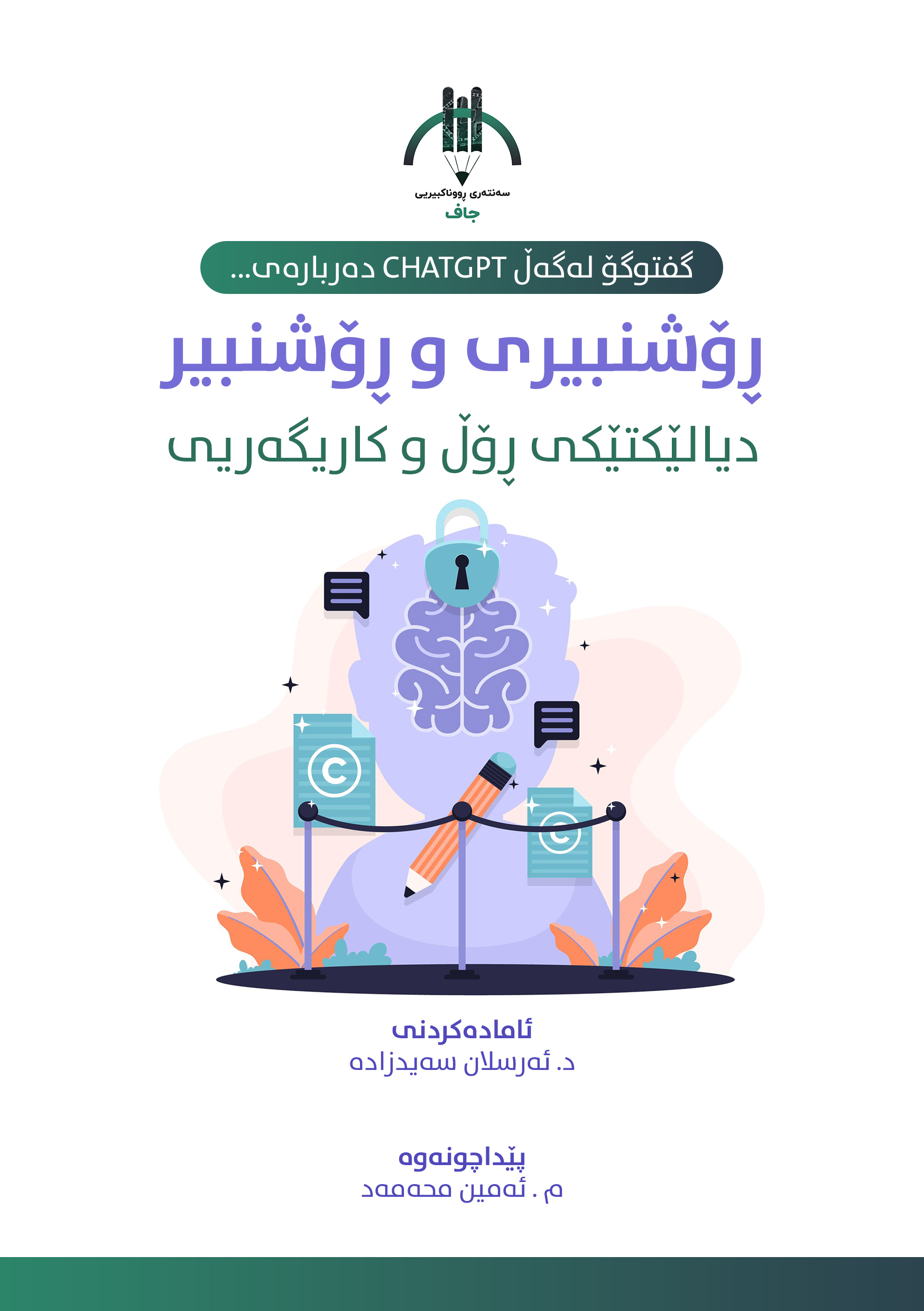 ڕۆشنبیری و ڕۆشنبیر