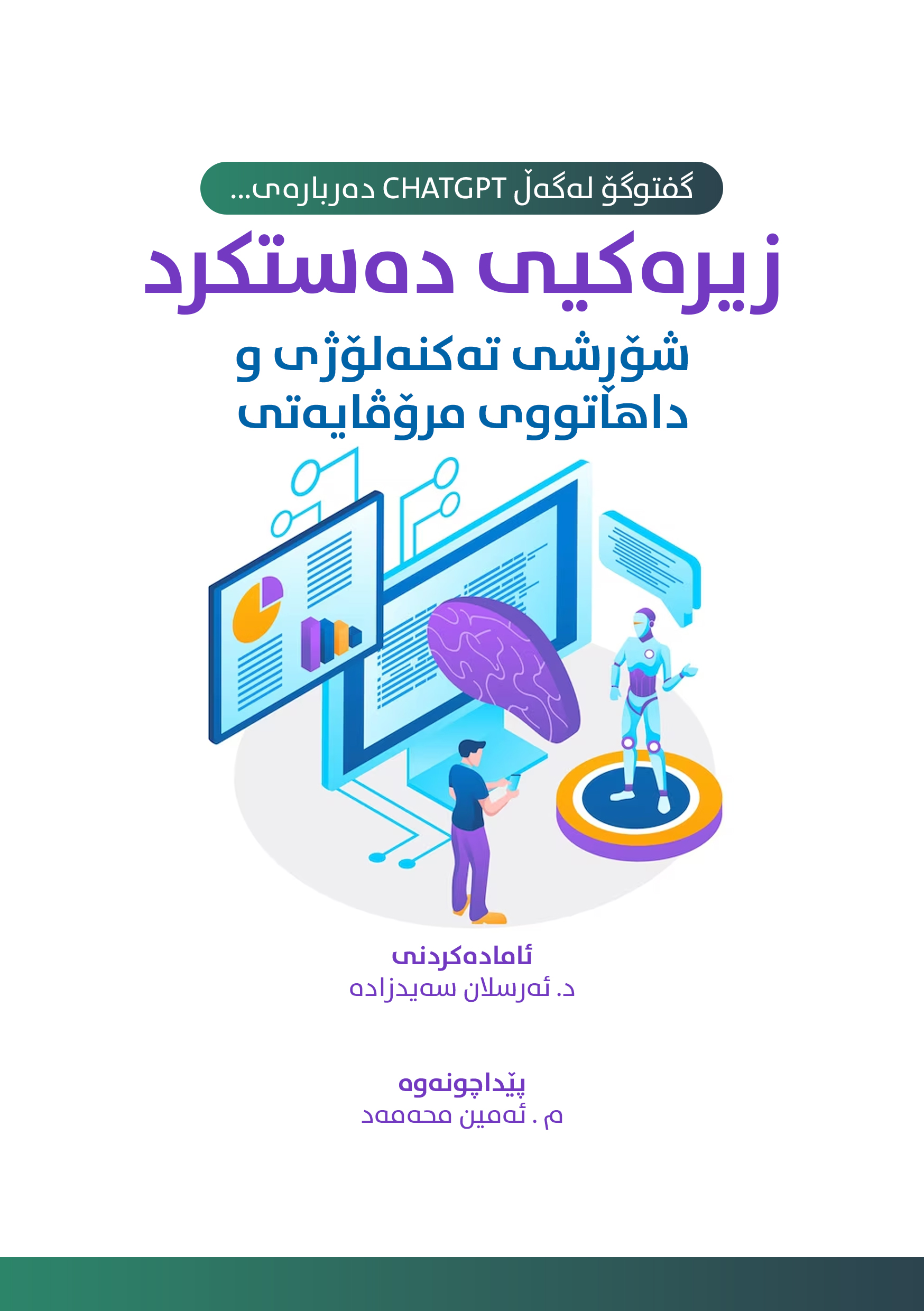 زیرەکیی دەستکرد