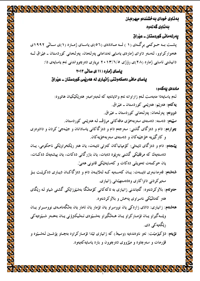 یاسای مافی ده‌ستكه‌وتنی زانیاری له‌ هه‌رێمی كوردستان - عێراق